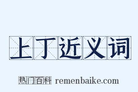 上丁近义词是什么意思的图片